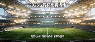美国加州英格尔伍德索菲体育场内部宏伟景观，承办2026世界杯多场重要比赛